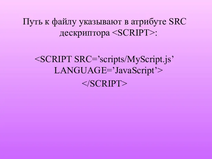 Путь к файлу указывают в атрибуте SRC дескриптора :