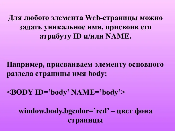 Для любого элемента Web-страницы можно задать уникальное имя, присвоив его атрибуту