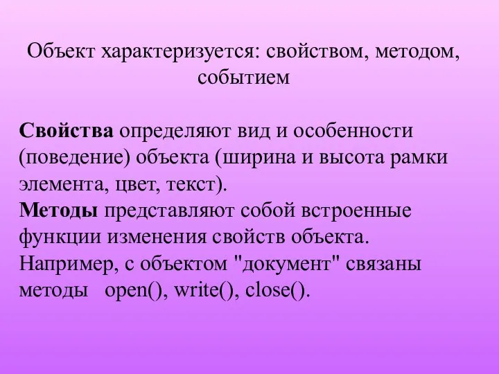 Объект характеризуется: свойством, методом, событием Свойства определяют вид и особенности (поведение)