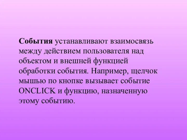 События устанавливают взаимосвязь между действием пользователя над объектом и внешней функцией