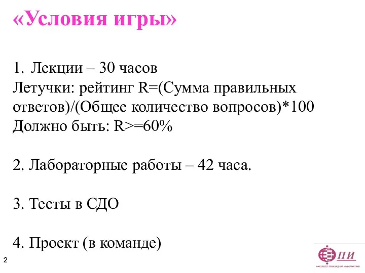 «Условия игры» 1. Лекции – 30 часов Летучки: рейтинг R=(Сумма правильных