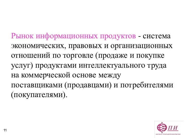 Рынок информационных продуктов - система экономических, правовых и организационных отношений по