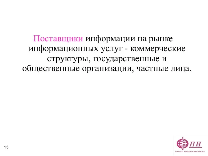 Поставщики информации на рынке информационных услуг - коммерческие структуры, государственные и общественные организации, частные лица.