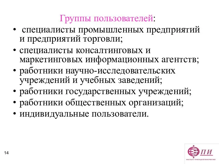 Группы пользователей: специалисты промышленных предприятий и предприятий торговли; специалисты консалтинговых и