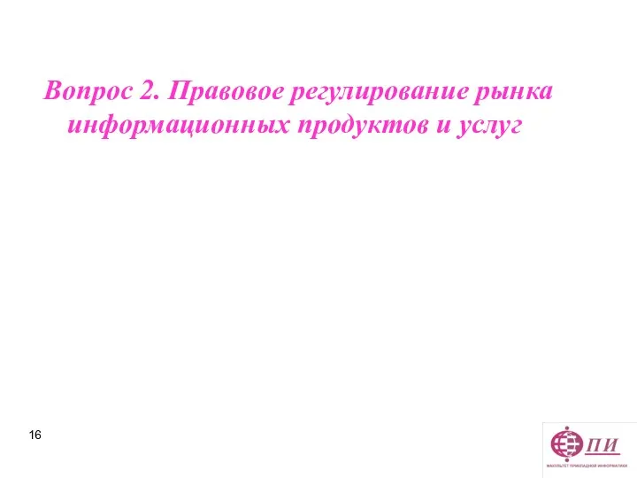 Вопрос 2. Правовое регулирование рынка информационных продуктов и услуг