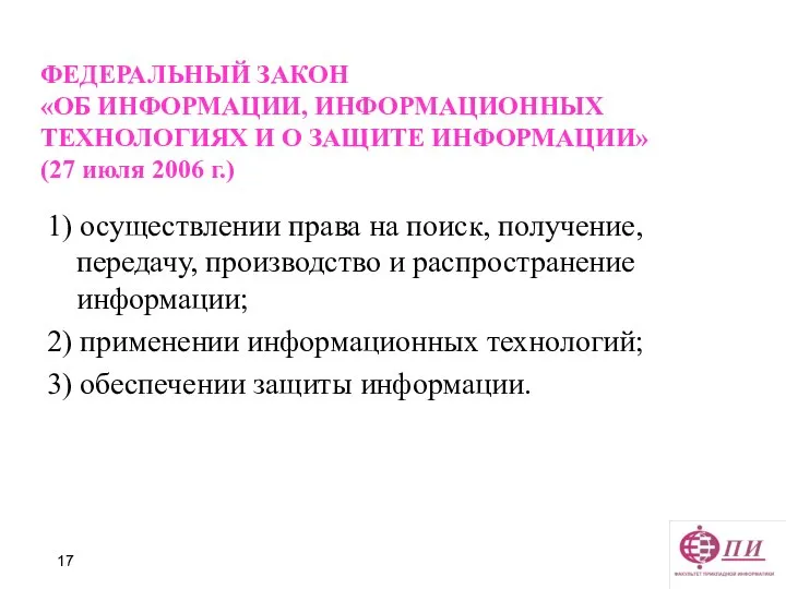 ФЕДЕРАЛЬНЫЙ ЗАКОН «ОБ ИНФОРМАЦИИ, ИНФОРМАЦИОННЫХ ТЕХНОЛОГИЯХ И О ЗАЩИТЕ ИНФОРМАЦИИ» (27