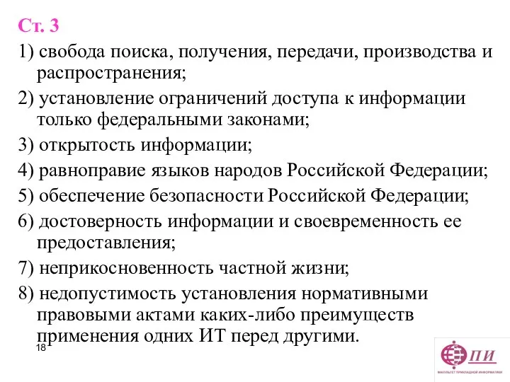 Ст. 3 1) свобода поиска, получения, передачи, производства и распространения; 2)