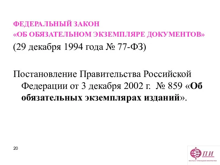 ФЕДЕРАЛЬНЫЙ ЗАКОН «ОБ ОБЯЗАТЕЛЬНОМ ЭКЗЕМПЛЯРЕ ДОКУМЕНТОВ» (29 декабря 1994 года №