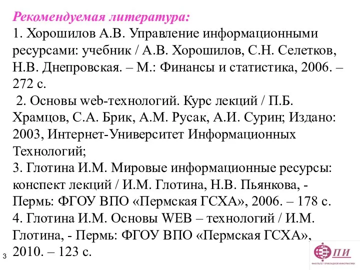 Рекомендуемая литература: 1. Хорошилов А.В. Управление информационными ресурсами: учебник / А.В.