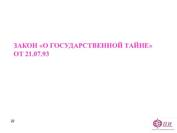 ЗАКОН «О ГОСУДАРСТВЕННОЙ ТАЙНЕ» ОТ 21.07.93