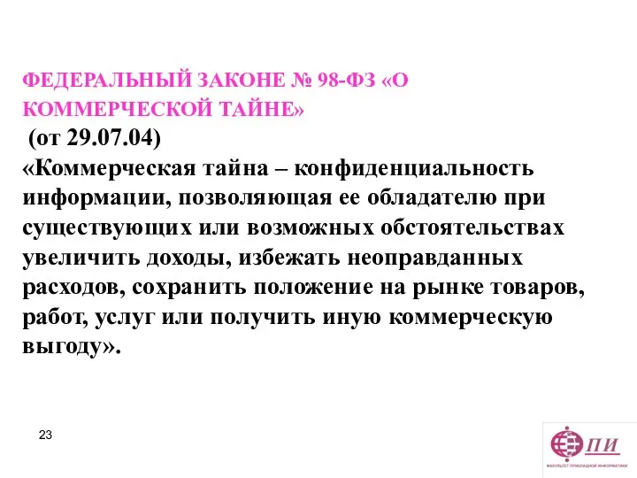 ФЕДЕРАЛЬНЫЙ ЗАКОНЕ № 98-ФЗ «О КОММЕРЧЕСКОЙ ТАЙНЕ» (от 29.07.04) «Коммерческая тайна