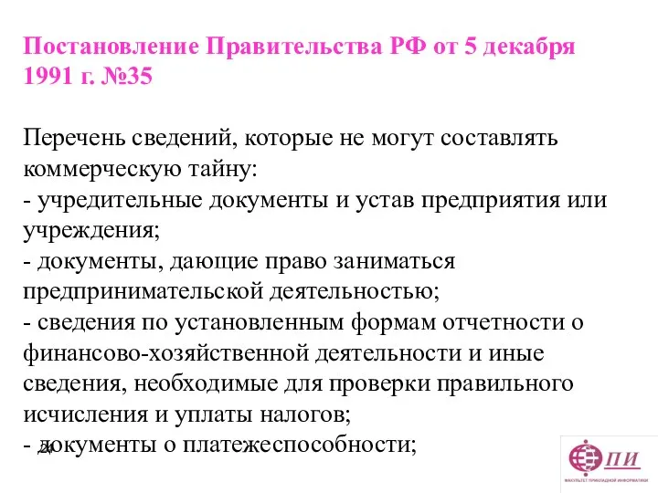 Постановление Правительства РФ от 5 декабря 1991 г. №35 Перечень сведений,