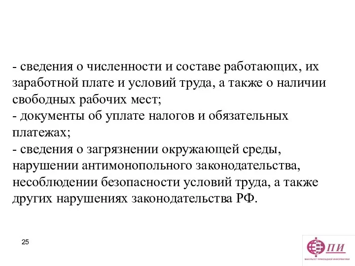 - сведения о численности и составе работающих, их заработной плате и