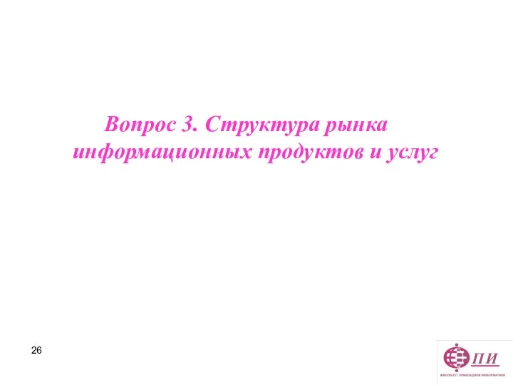 Вопрос 3. Структура рынка информационных продуктов и услуг