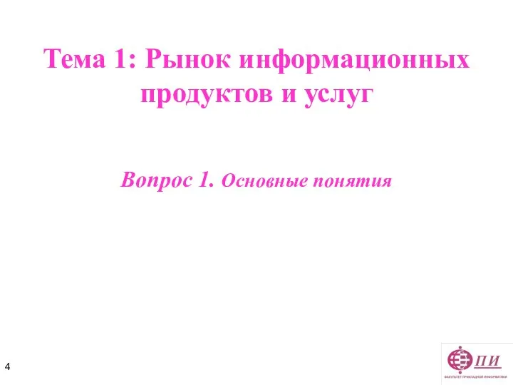 Тема 1: Рынок информационных продуктов и услуг Вопрос 1. Основные понятия