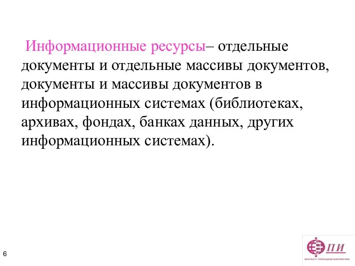 Информационные ресурсы– отдельные документы и отдельные массивы документов, документы и массивы