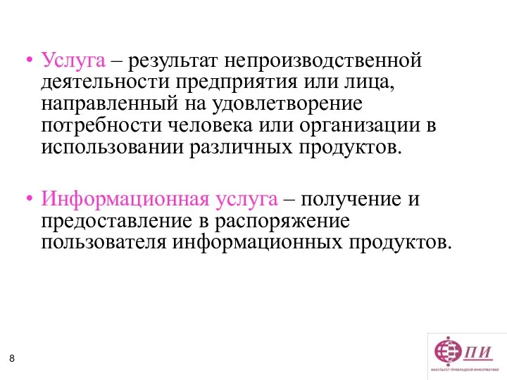 Услуга – результат непроизводственной деятельности предприятия или лица, направленный на удовлетворение