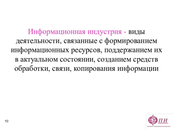 Информационная индустрия - виды деятельности, связанные с формированием информационных ресурсов, поддержанием