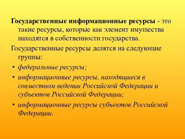 Государственные информационные ресурсы - это такие ресурсы, которые как элемент имущества