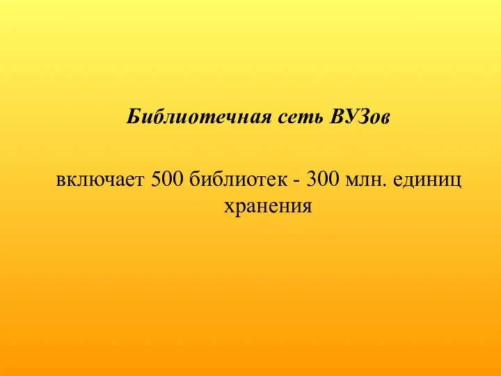 Библиотечная сеть ВУЗов включает 500 библиотек - 300 млн. единиц хранения