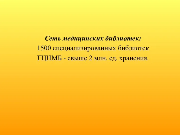 Сеть медицинских библиотек: 1500 специализированных библиотек ГЦНМБ - свыше 2 млн. ед. хранения.