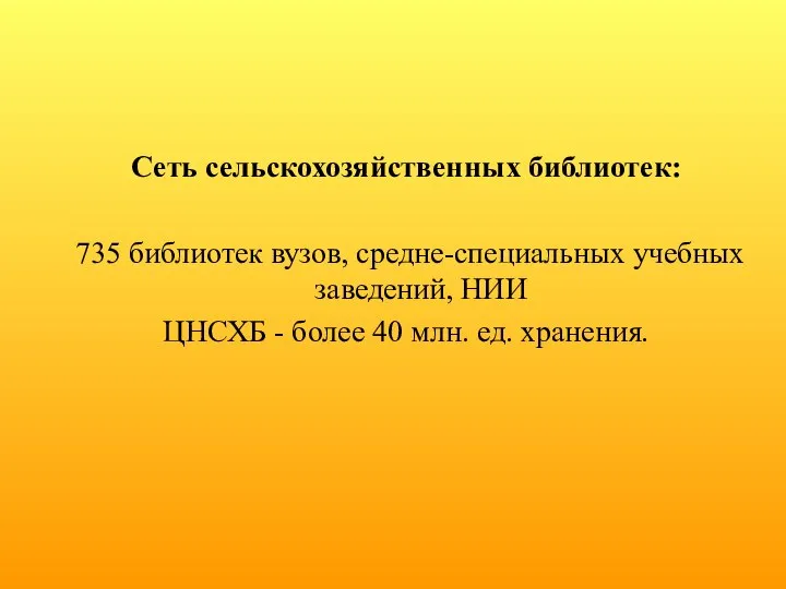 Сеть сельскохозяйственных библиотек: 735 библиотек вузов, средне-специальных учебных заведений, НИИ ЦНСХБ