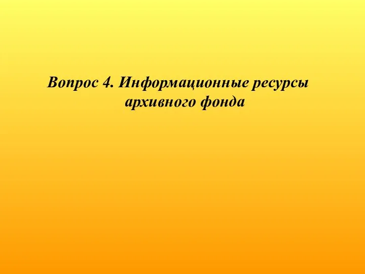 Вопрос 4. Информационные ресурсы архивного фонда