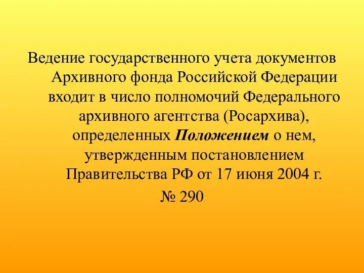 Ведение государственного учета документов Архивного фонда Российской Федерации входит в число