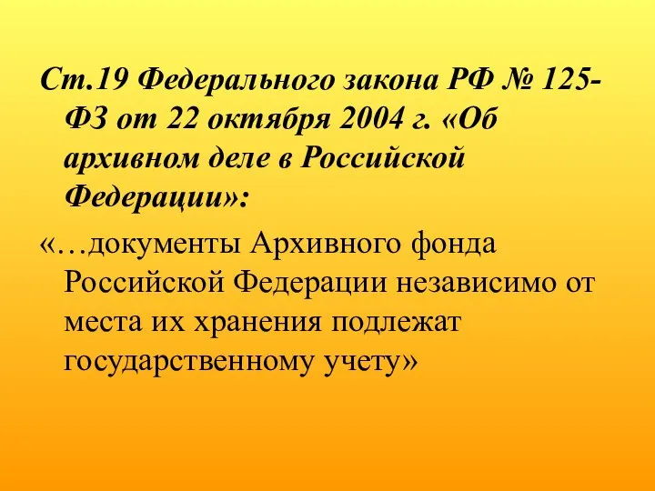 Ст.19 Федерального закона РФ № 125-ФЗ от 22 октября 2004 г.