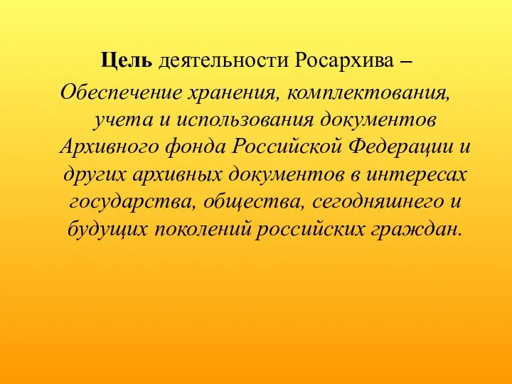 Цель деятельности Росархива – Обеспечение хранения, комплектования, учета и использования документов