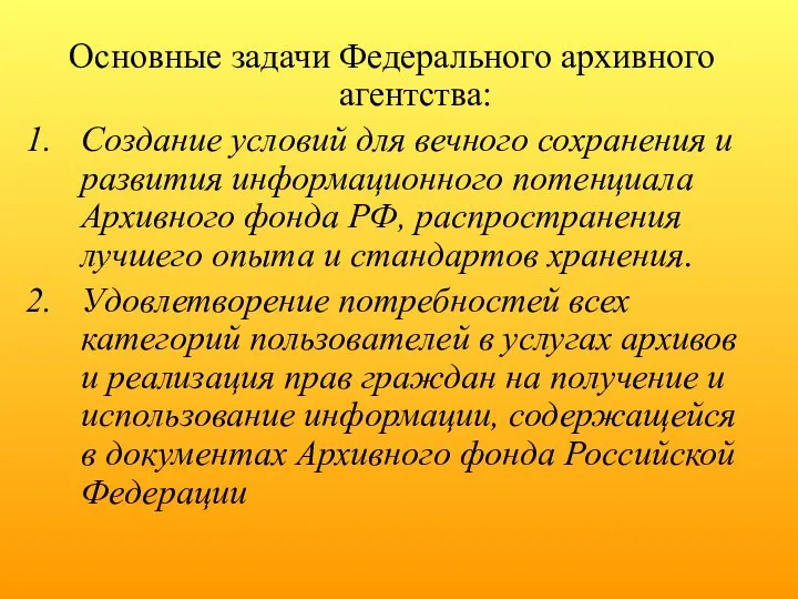 Основные задачи Федерального архивного агентства: Создание условий для вечного сохранения и