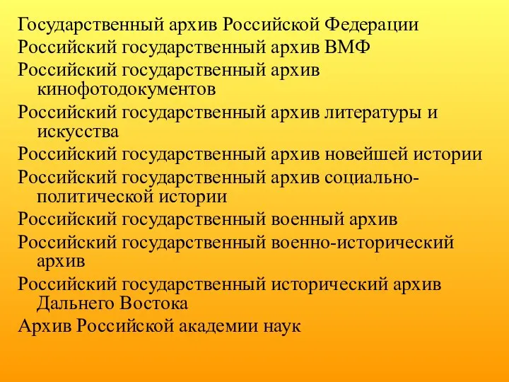 Государственный архив Российской Федерации Российский государственный архив ВМФ Российский государственный архив