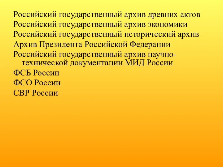 Российский государственный архив древних актов Российский государственный архив экономики Российский государственный