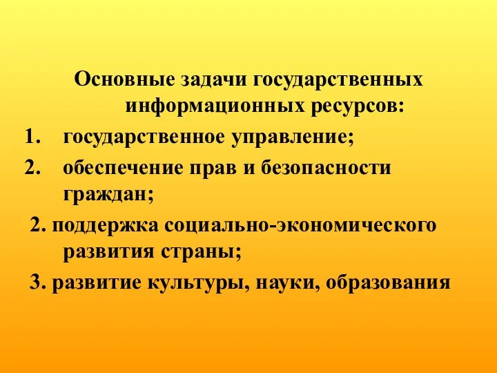 Основные задачи государственных информационных ресурсов: государственное управление; обеспечение прав и безопасности