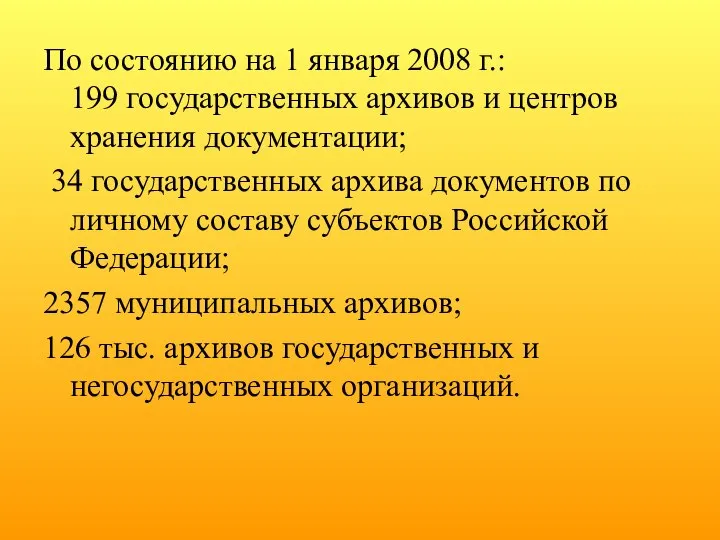 По состоянию на 1 января 2008 г.: 199 государственных архивов и