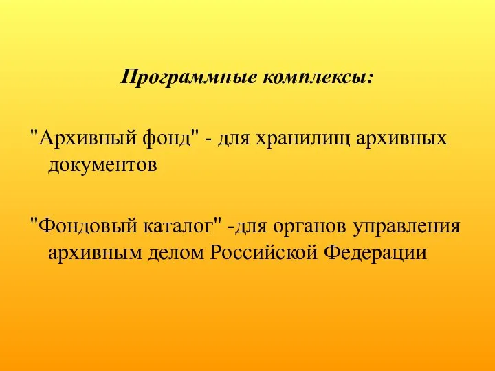 Программные комплексы: "Архивный фонд" - для хранилищ архивных документов "Фондовый каталог"