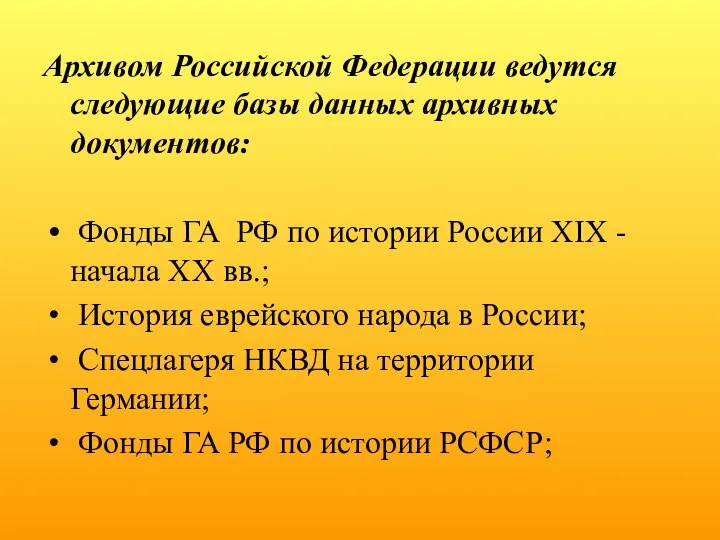 Архивом Российской Федерации ведутся следующие базы данных архивных документов: Фонды ГА