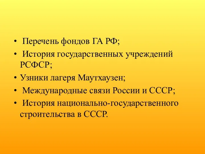 Перечень фондов ГА РФ; История государственных учреждений РСФСР; Узники лагеря Маутхаузен;