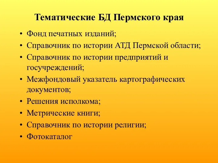 Тематические БД Пермского края Фонд печатных изданий; Справочник по истории АТД