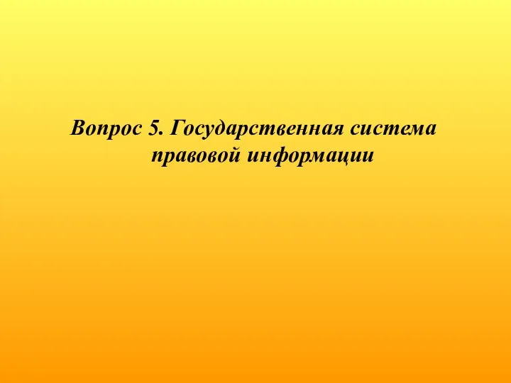 Вопрос 5. Государственная система правовой информации