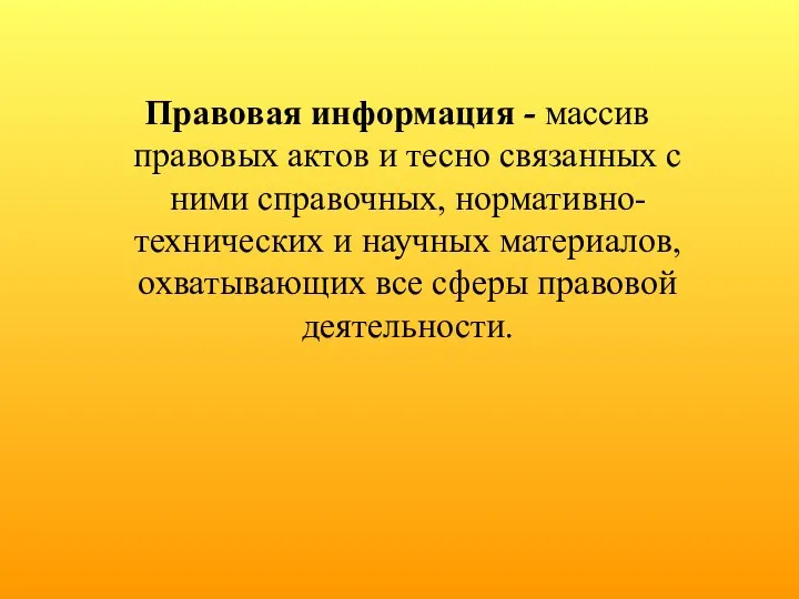 Правовая информация - массив правовых актов и тесно связанных с ними