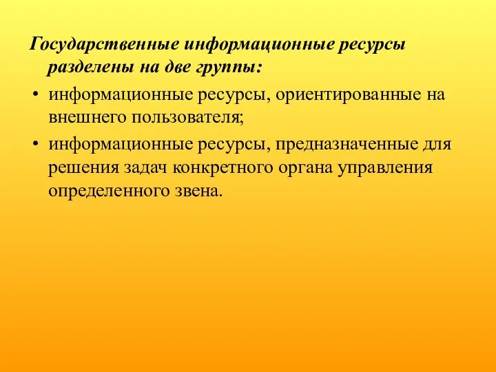 Государственные информационные ресурсы разделены на две группы: информационные ресурсы, ориентированные на