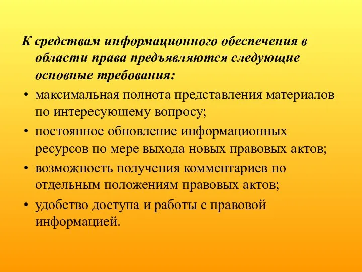 К средствам информационного обеспечения в области права предъявляются следующие основные требования: