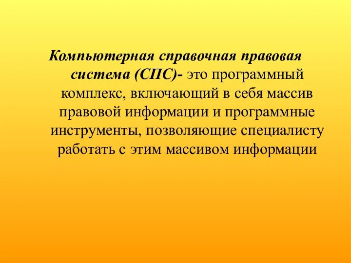 Компьютерная справочная правовая система (СПС)- это программный комплекс, включающий в себя