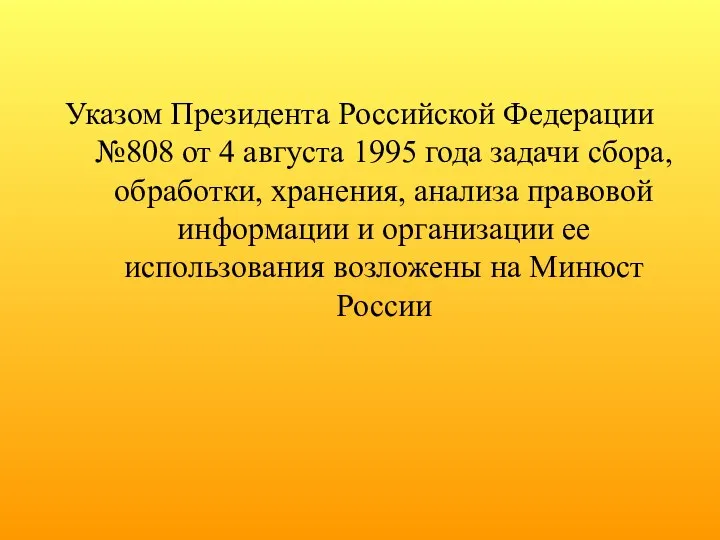 Указом Президента Российской Федерации №808 от 4 августа 1995 года задачи