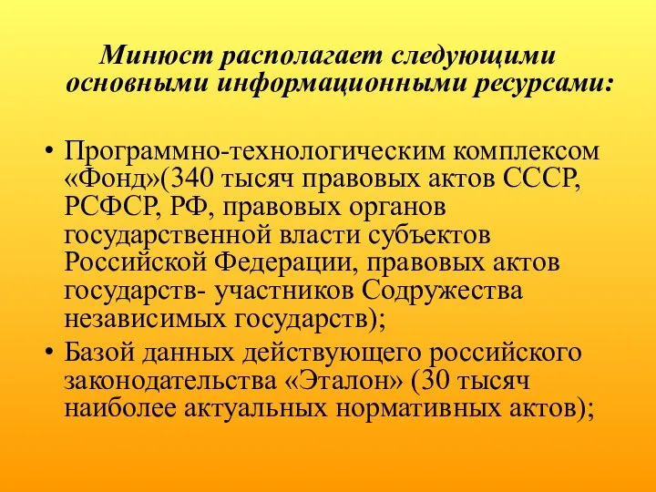 Минюст располагает следующими основными информационными ресурсами: Программно-технологическим комплексом «Фонд»(340 тысяч правовых