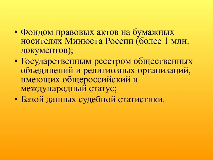 Фондом правовых актов на бумажных носителях Минюста России (более 1 млн.