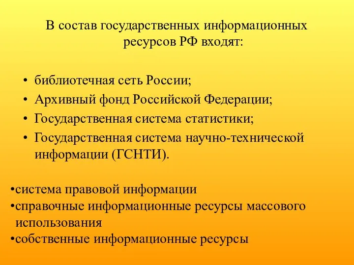 В состав государственных информационных ресурсов РФ входят: библиотечная сеть России; Архивный