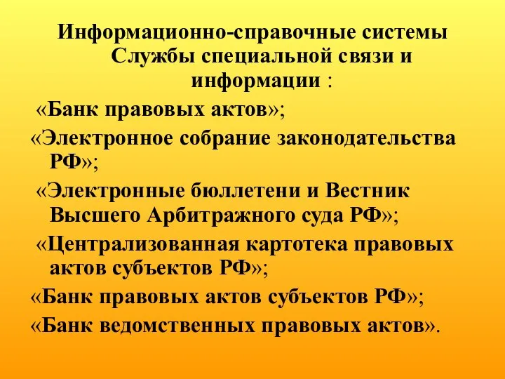 Информационно-справочные системы Службы специальной связи и информации : «Банк правовых актов»;