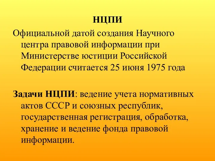 НЦПИ Официальной датой создания Научного центра правовой информации при Министерстве юстиции